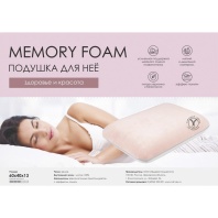 подушка ортопедическая "memory foam" 60х 40х13 для нее